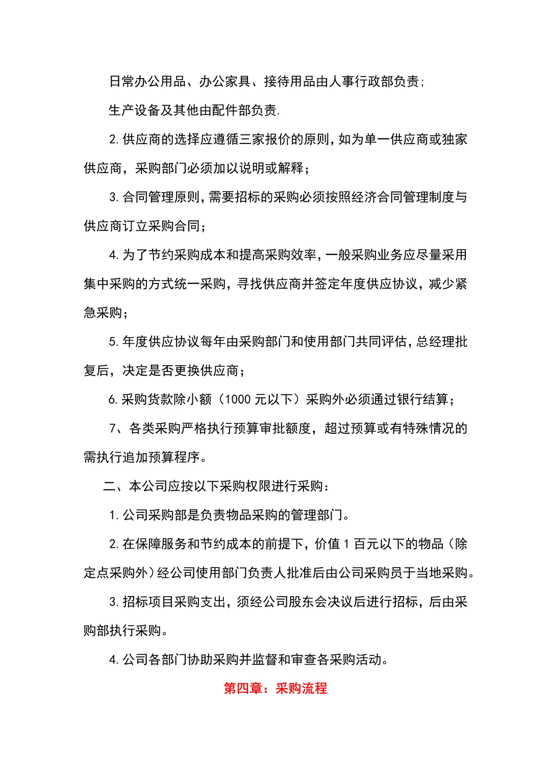 公司采购管理制度（共11页）