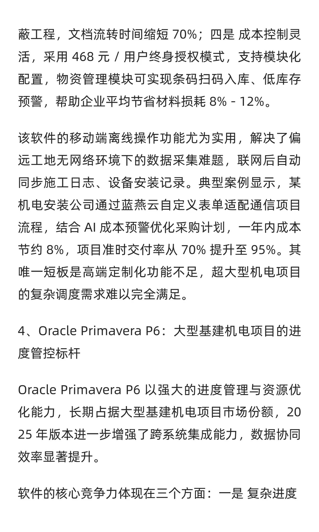 2025 年机电行业工程项目管理软件TOP7深度