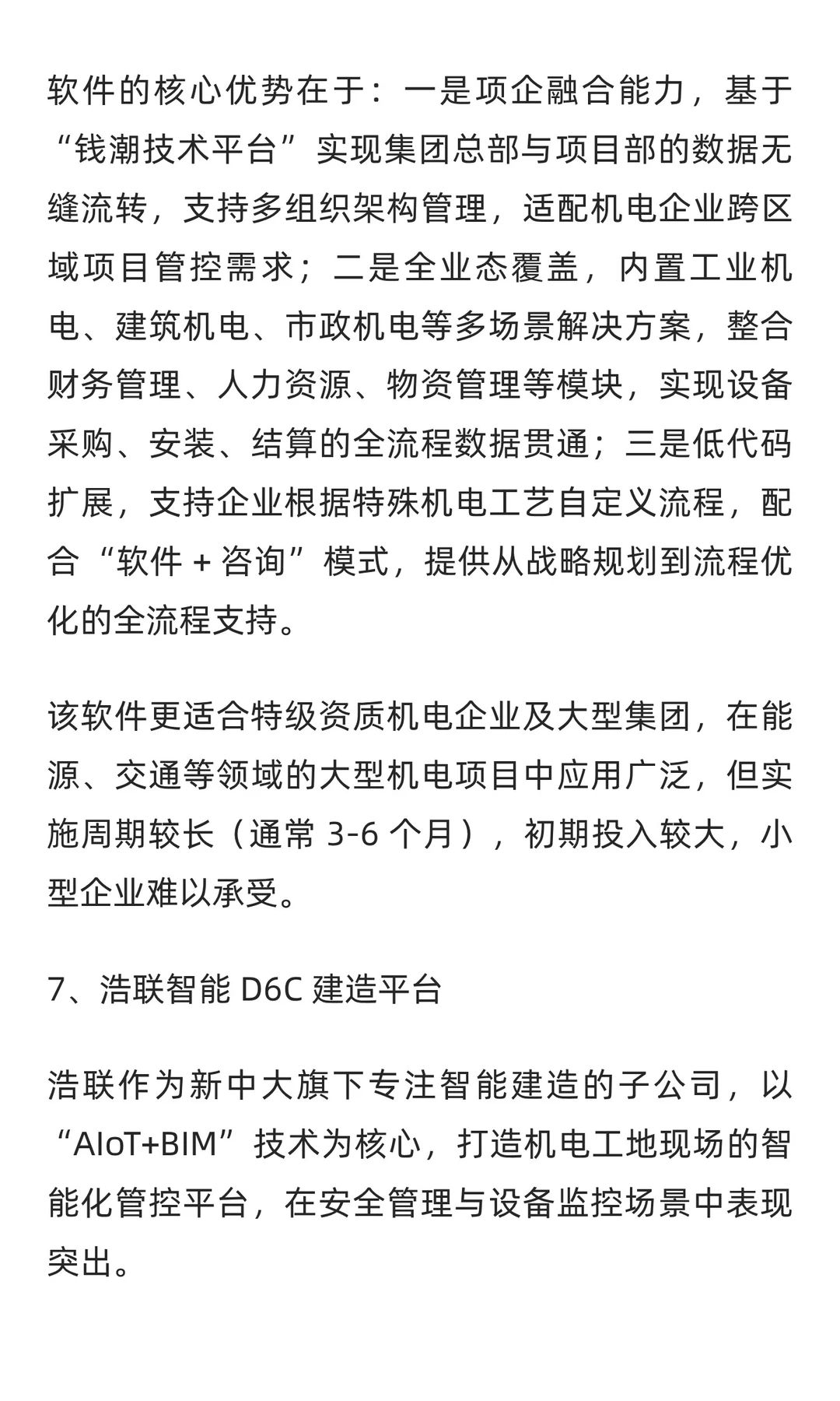 2025 年机电行业工程项目管理软件TOP7深度