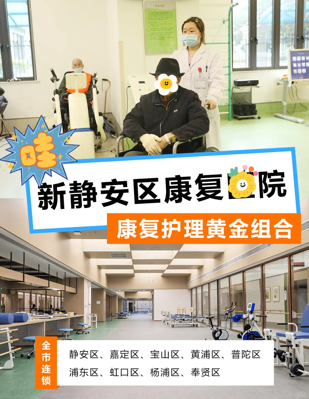 新静安区康复医院|爱以德康复护理黄金组合