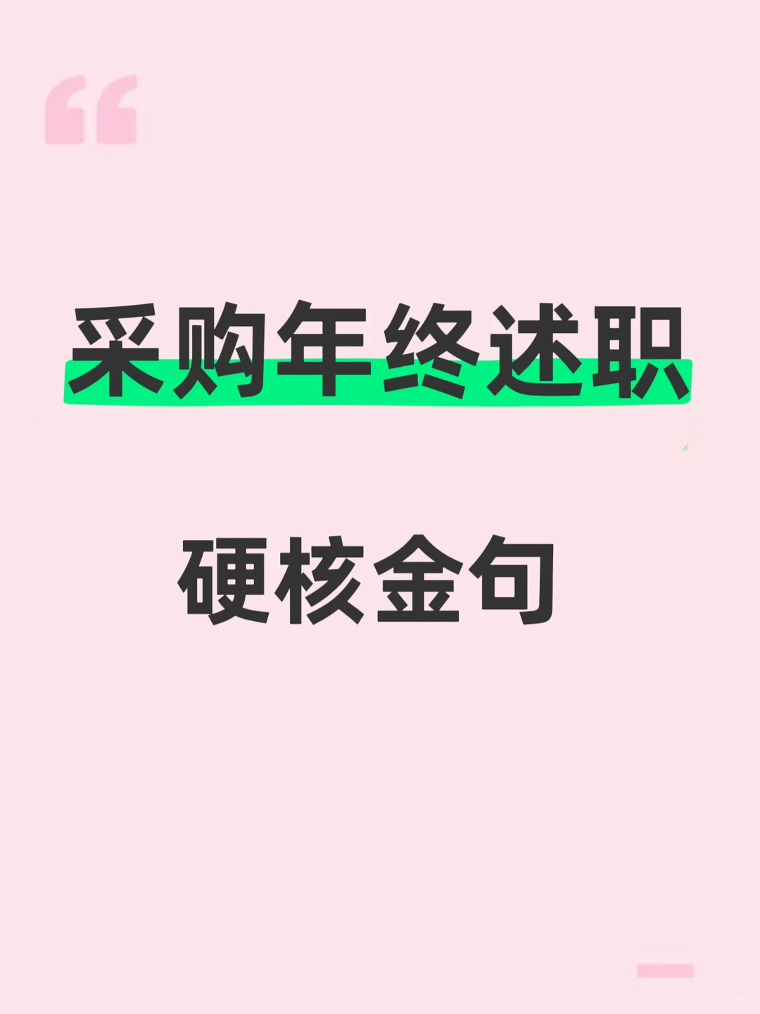 不看后悔，会述职的采购，年终奖真的不一样