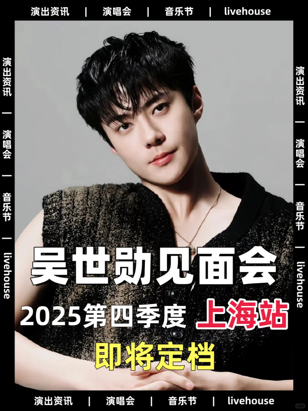 吴世勋上海见面会即将定档！