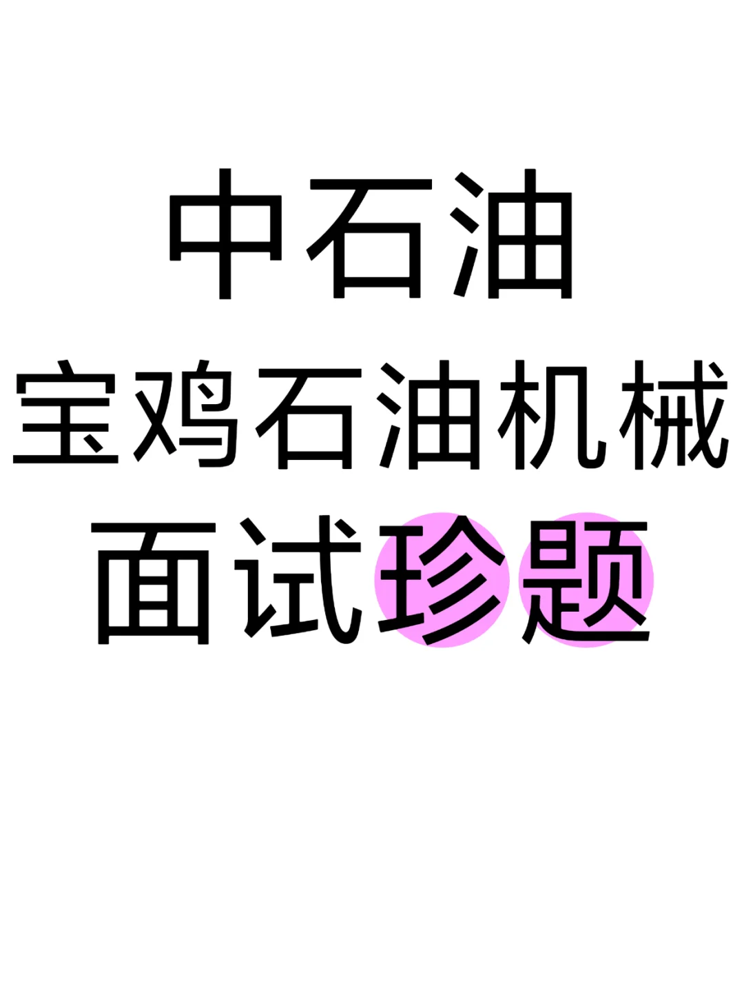 宝鸡石油机械公司面珍解析珍题✅（今日版）