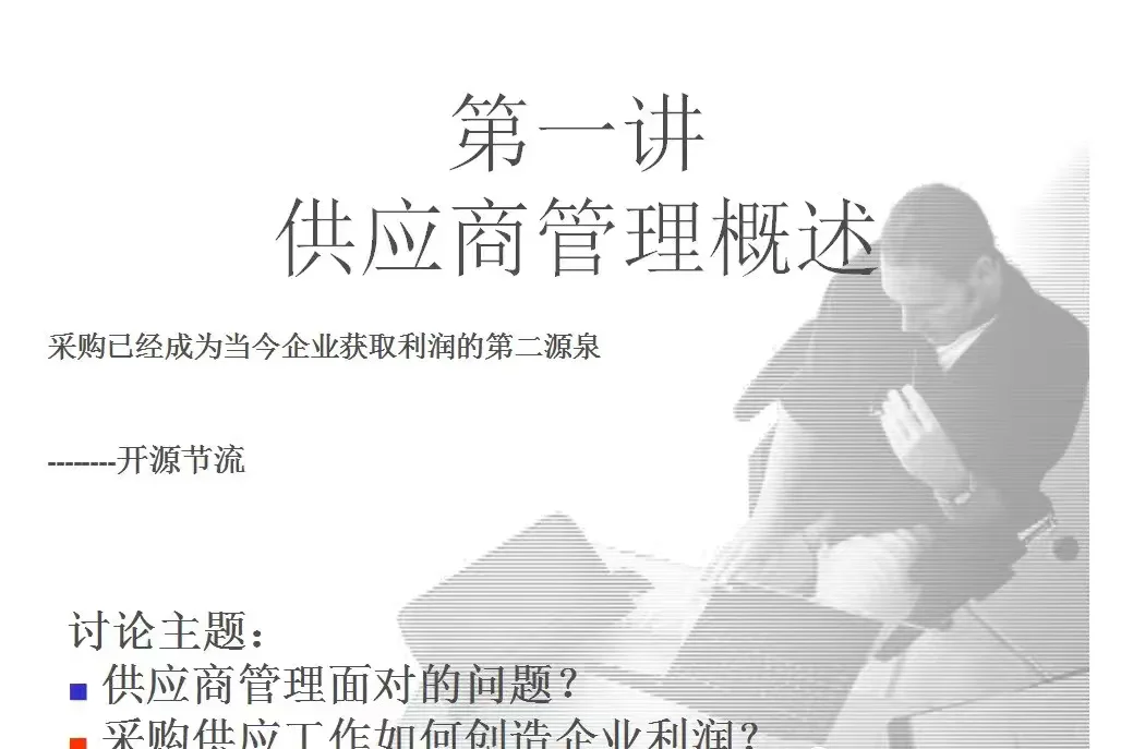 采购人必须知道的供应商管理流程