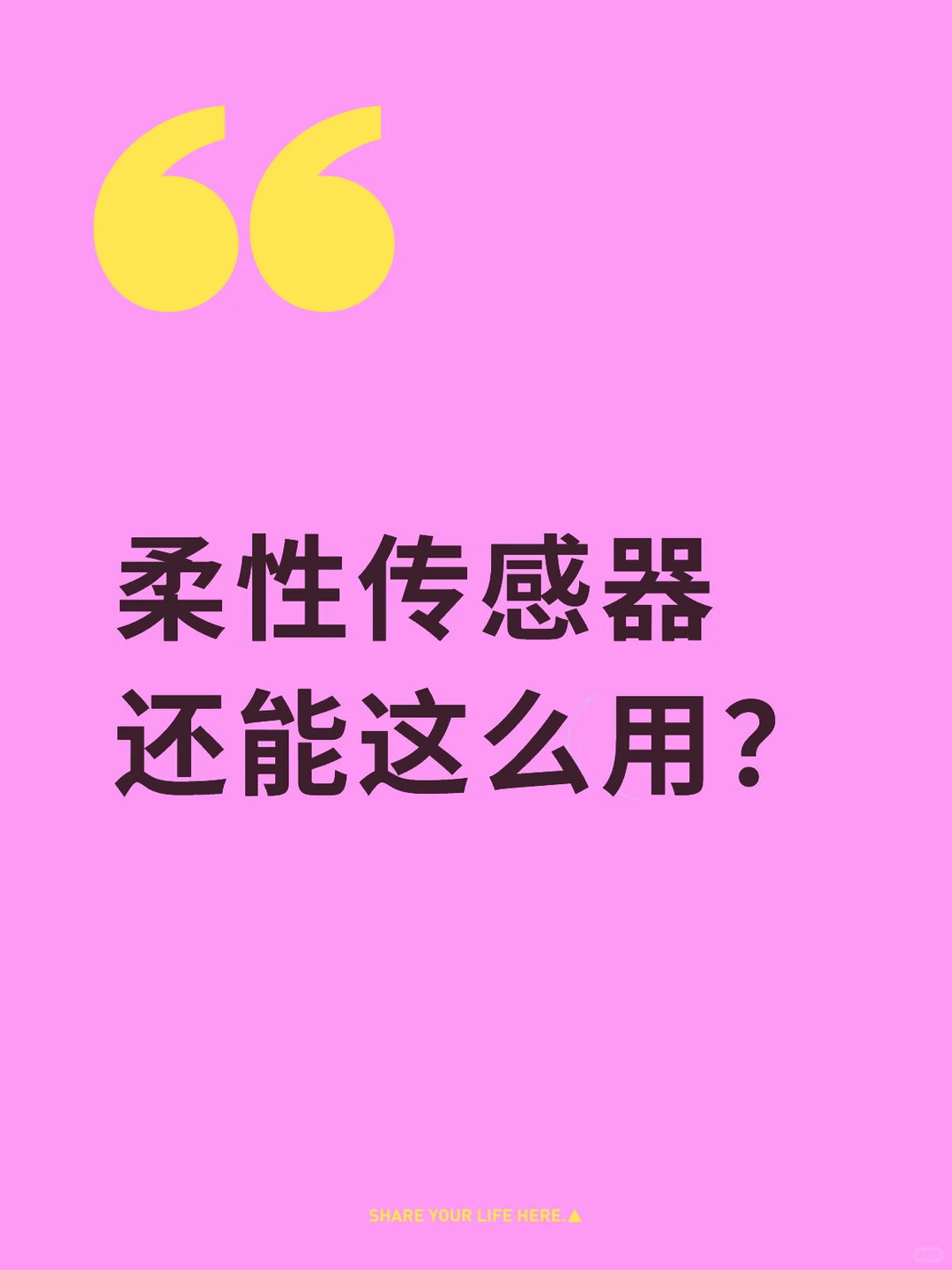 柔性传感器还能这么用？