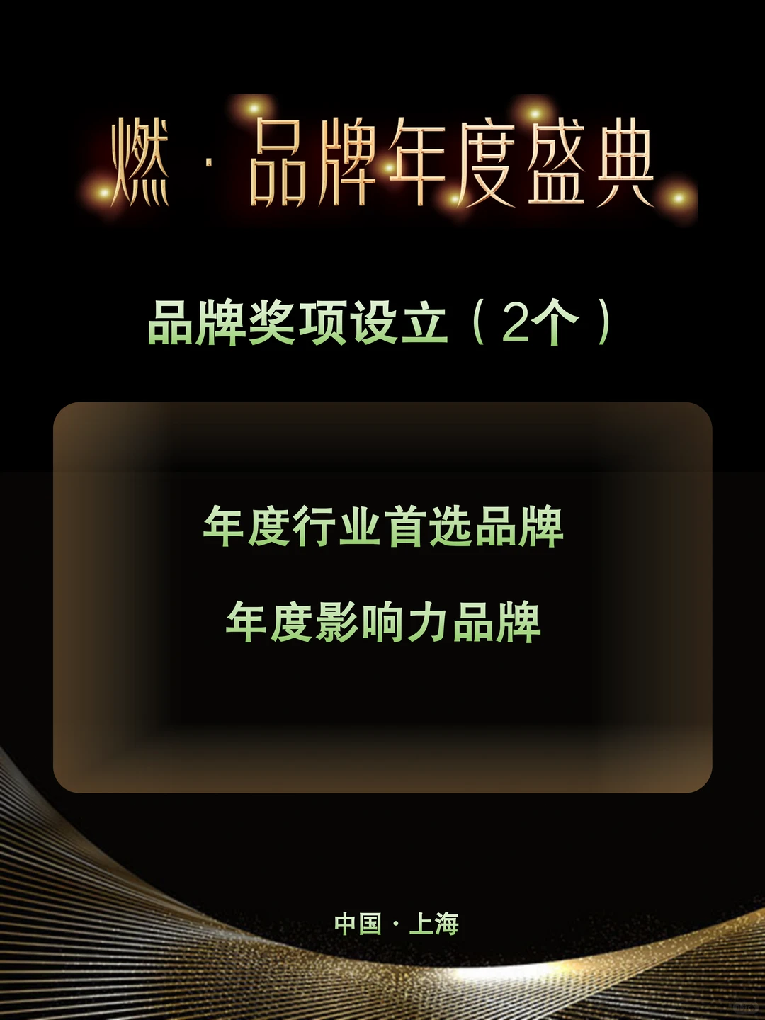 上海｜燃品牌2026年度盛典奖项申报正式启动！