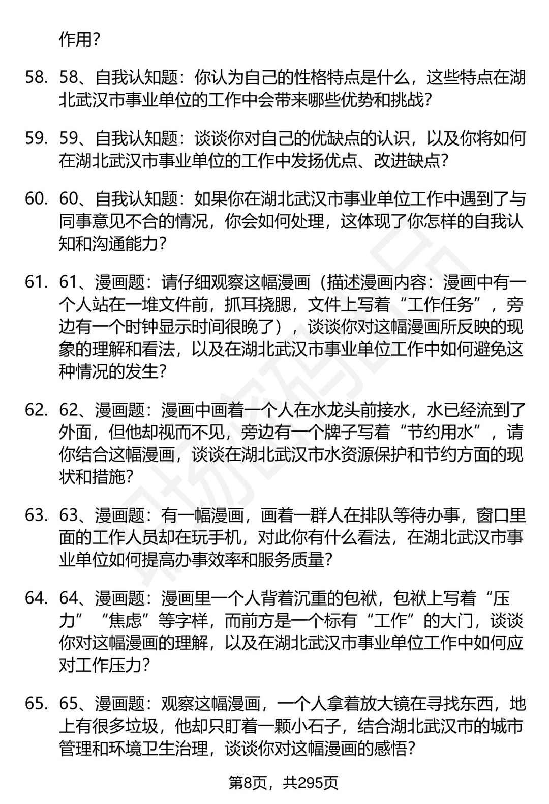 80道湖北武汉事业单位招聘面试题答案解析