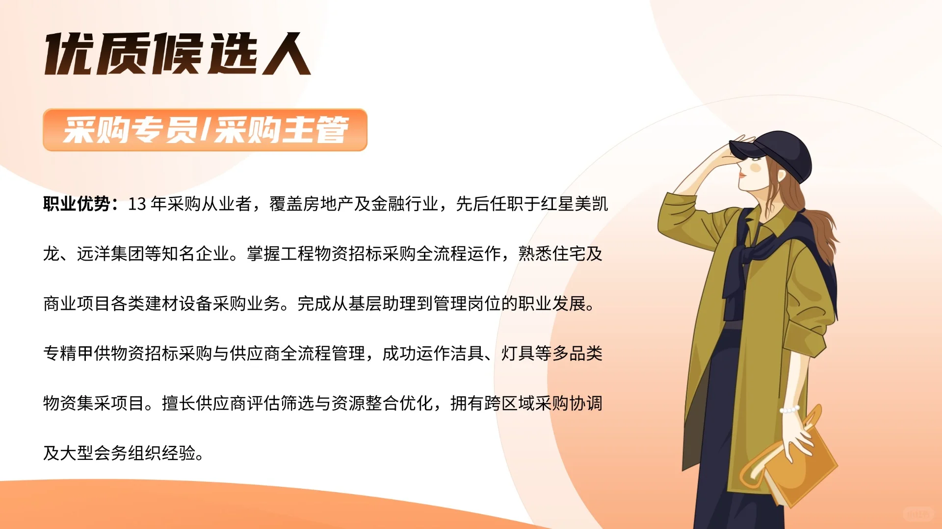 采购专员/采购主管