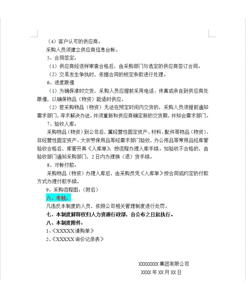 新来的采购主管，编制了一套采购管理制度