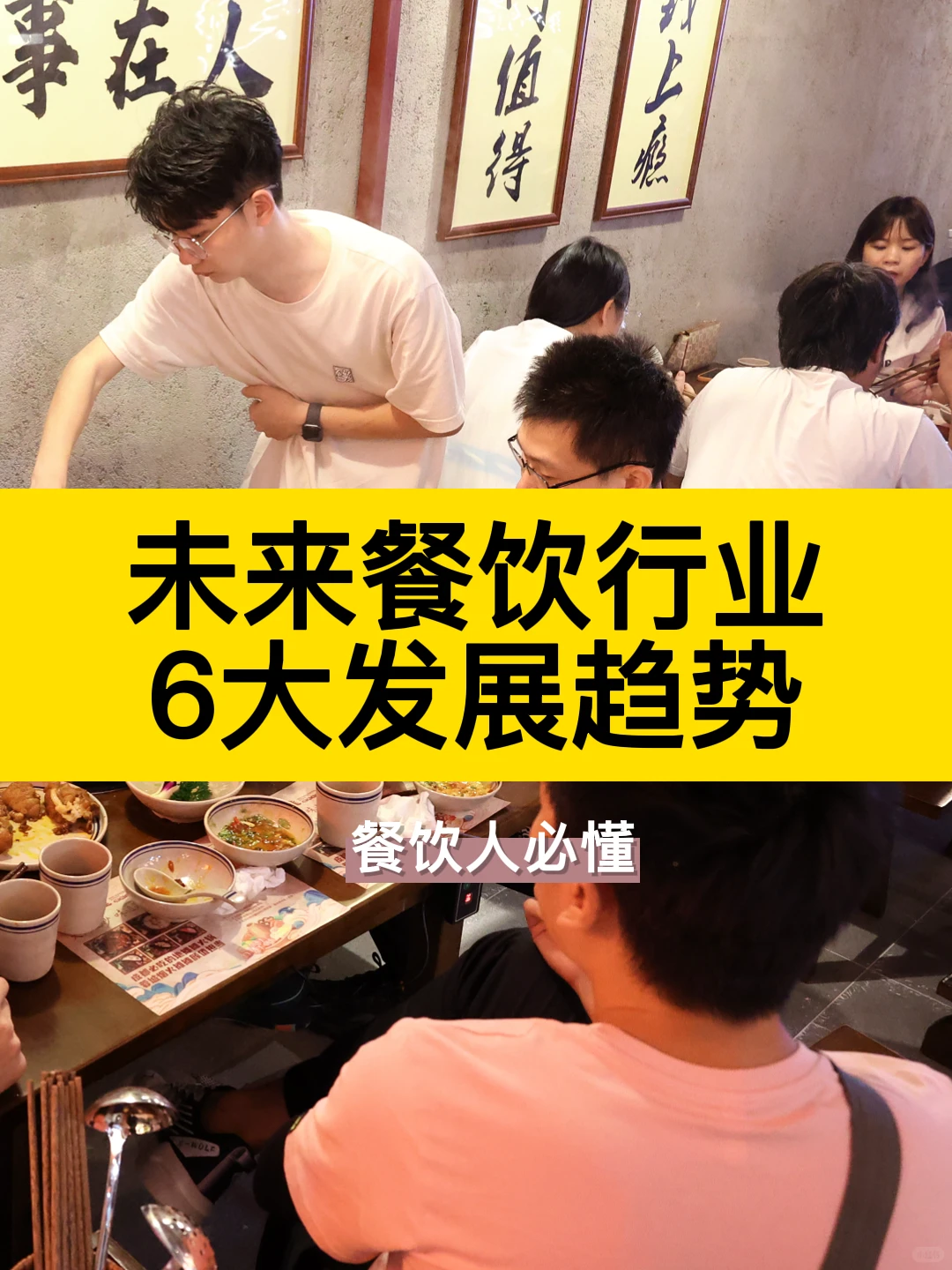 未来餐饮行业6大发展趋势！！餐饮人必备！