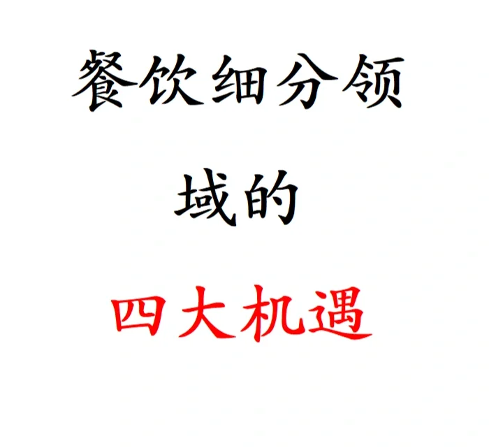 开店准备｜餐饮细分领域的四大机遇?