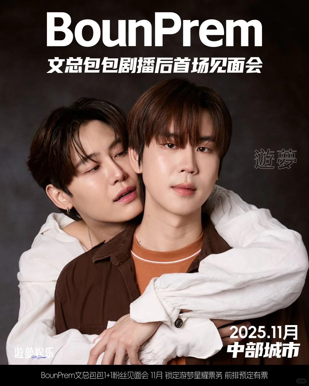 BounPrem文总包包11月见面会✅官宣倒计时