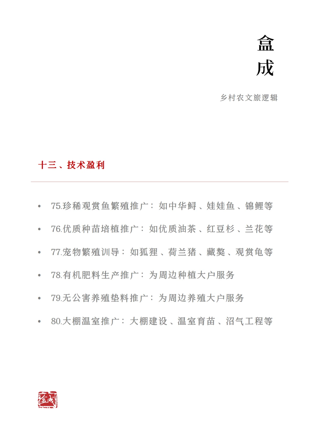 农文旅产业的100个盈利方式（下）