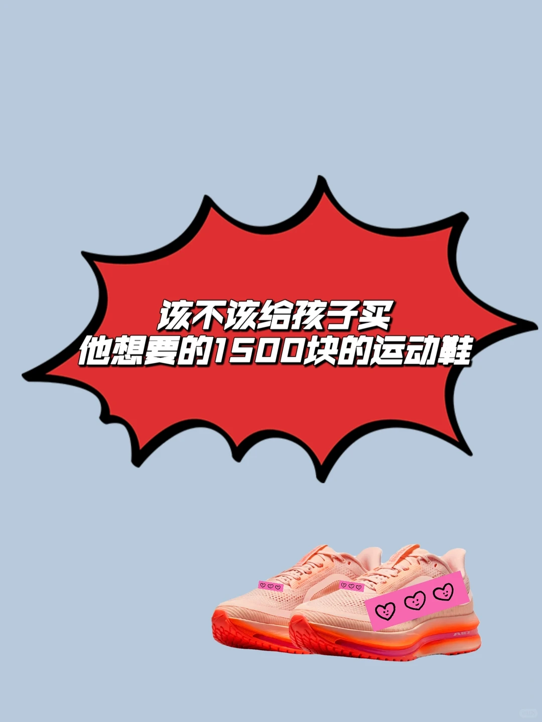 1500的运动鞋，戳中了多少父母的无奈…