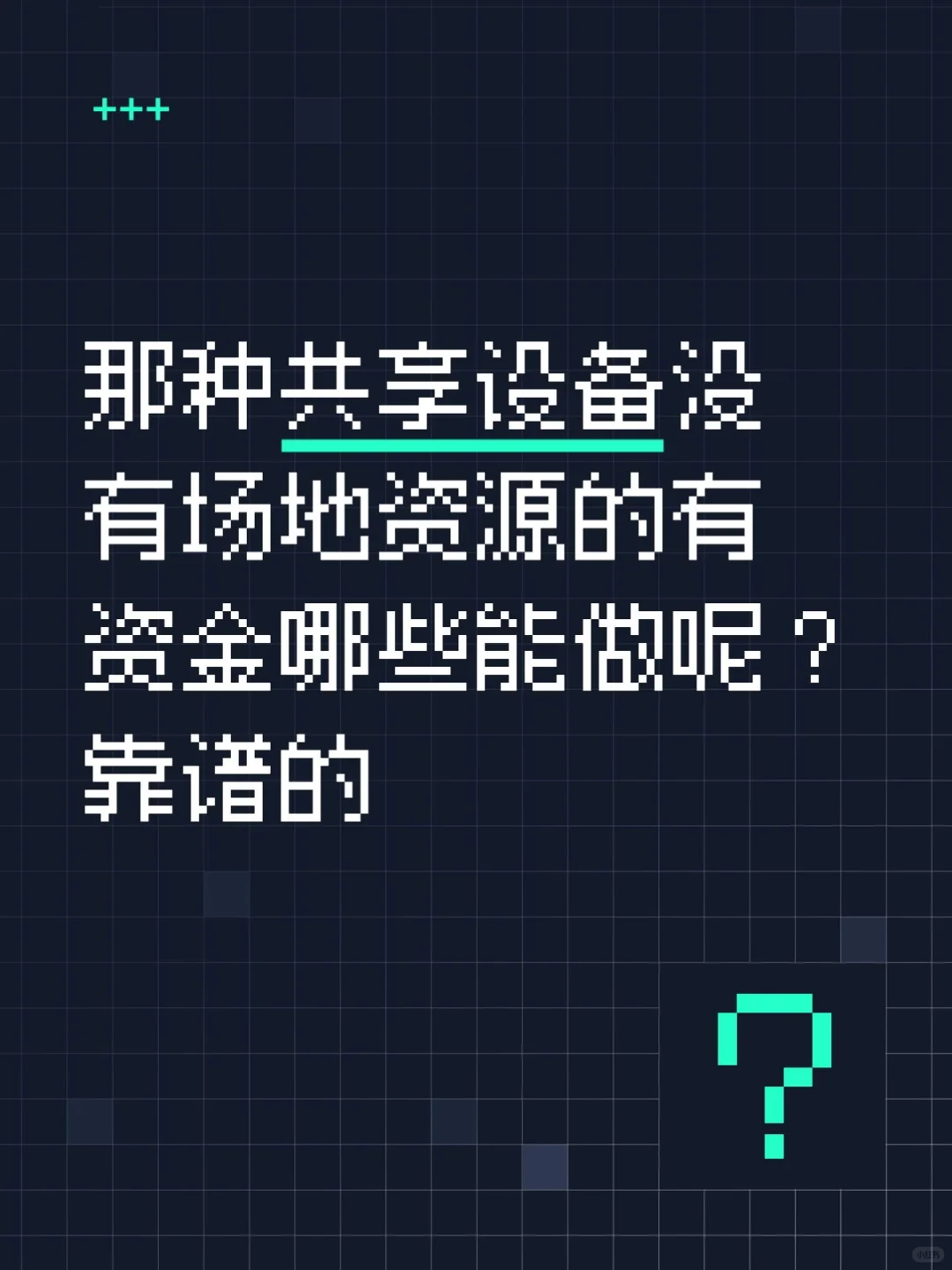 共享设备