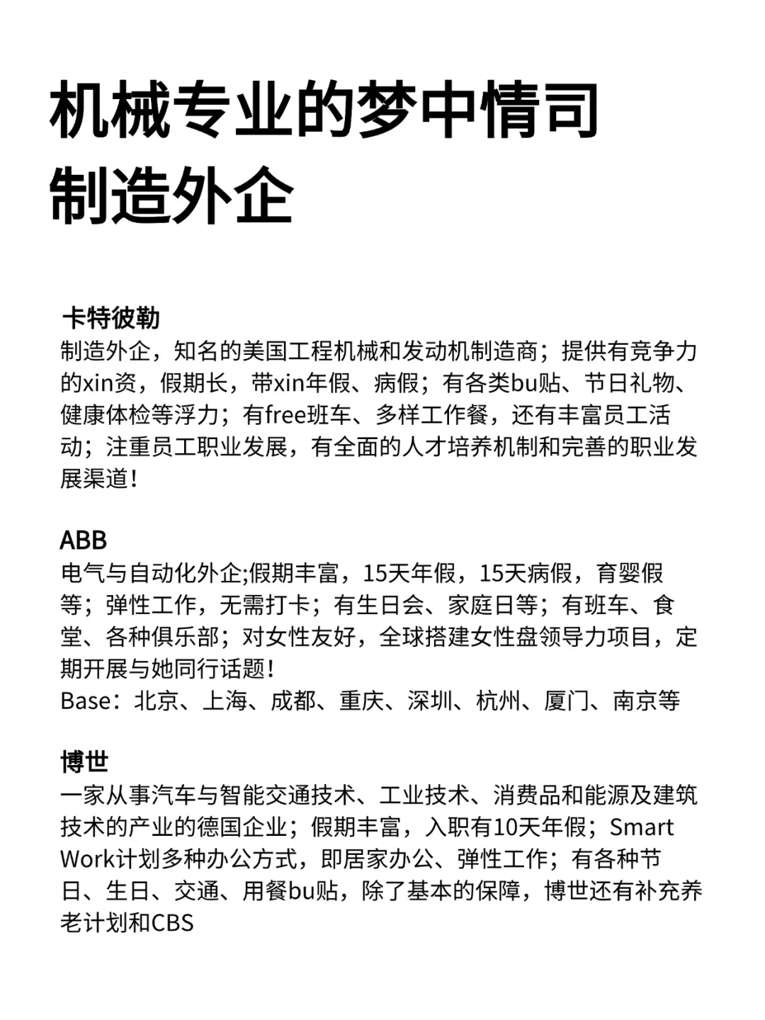 机械专业的梦中情司—制造外企