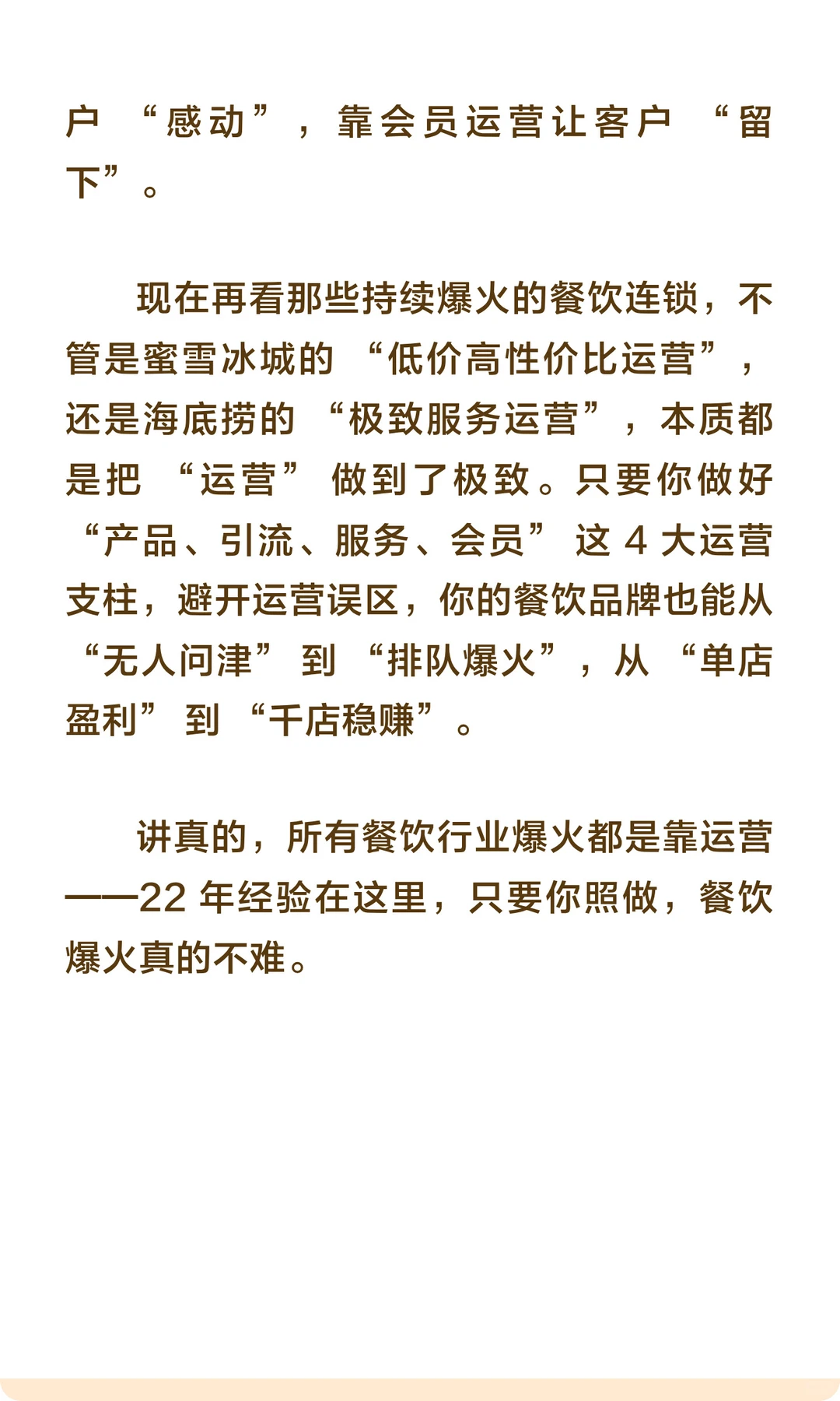 讲真的！所有餐饮行业爆火都是靠运营