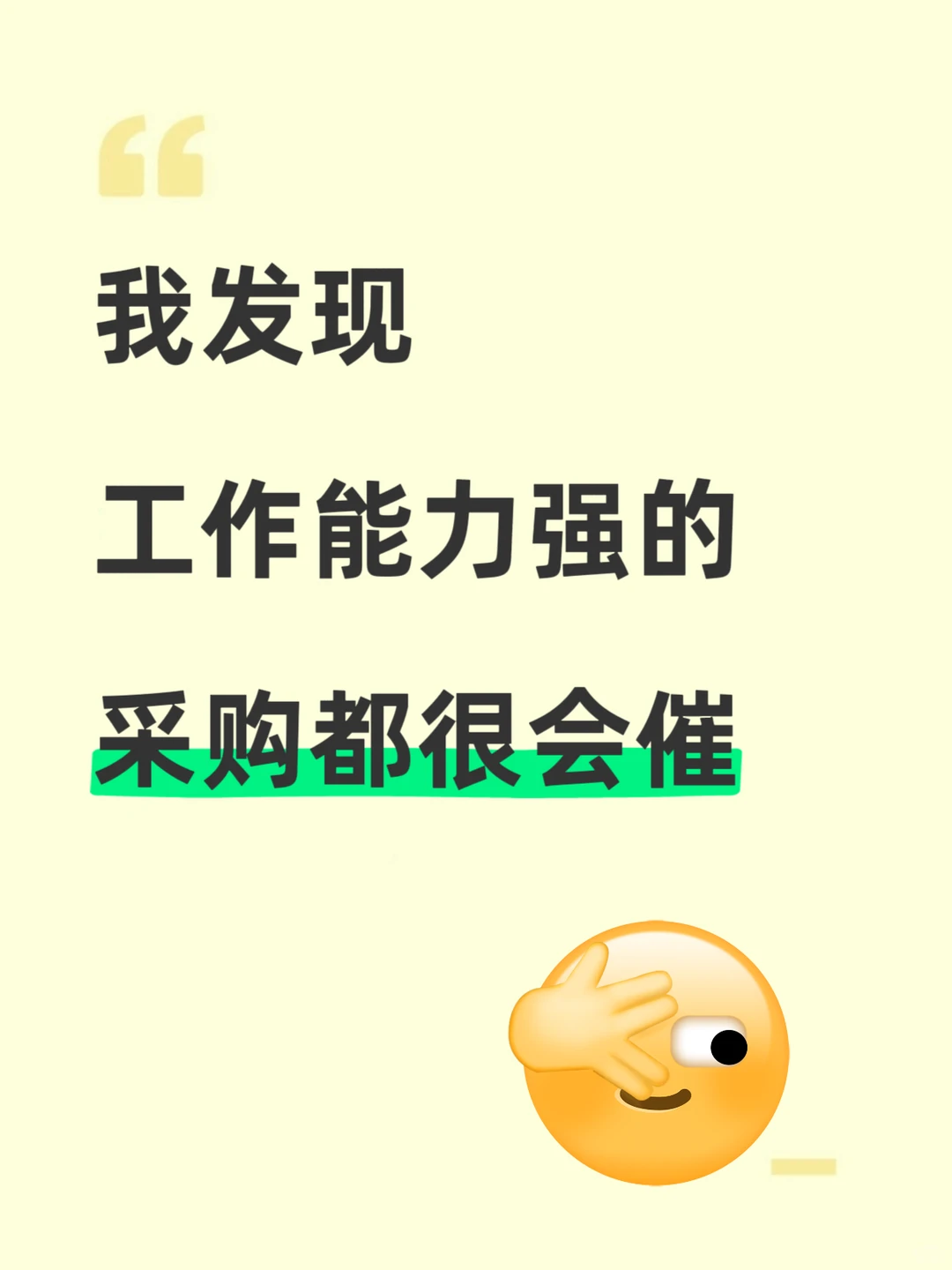 我发现，工作能力强的采购都很会催
