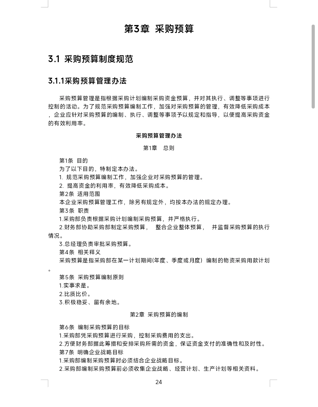 难怪能当采购总监，看看人家这采购管理制度