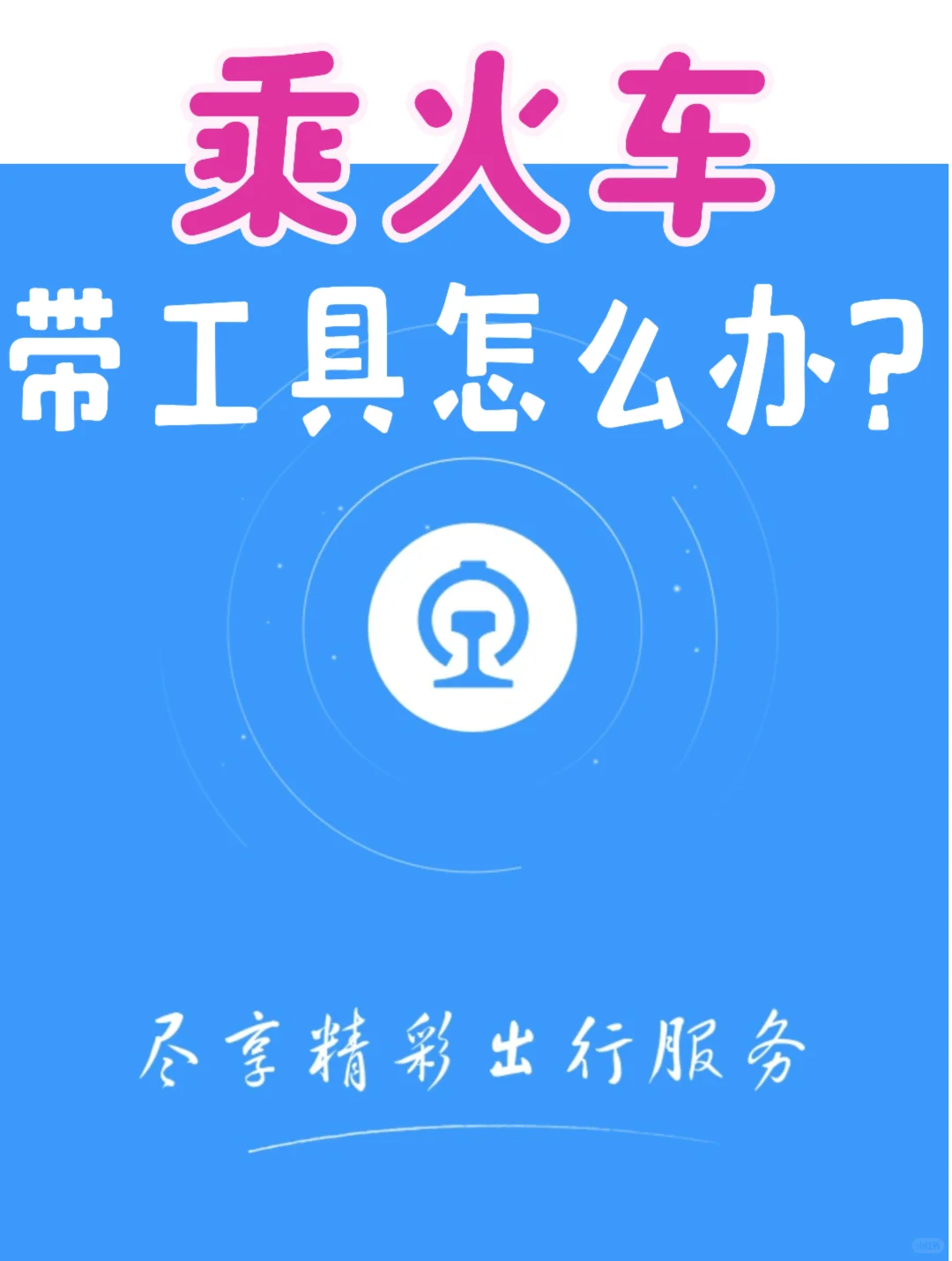 哪些工具带上火车会被拦下，攻略速码！