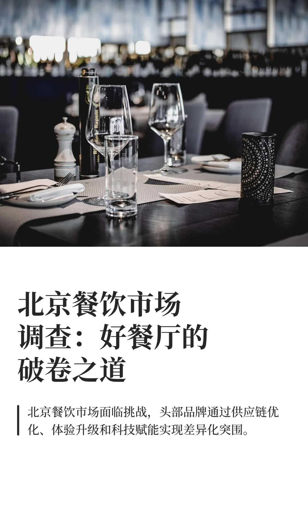 北京餐饮市场调查：好餐厅的破卷之道