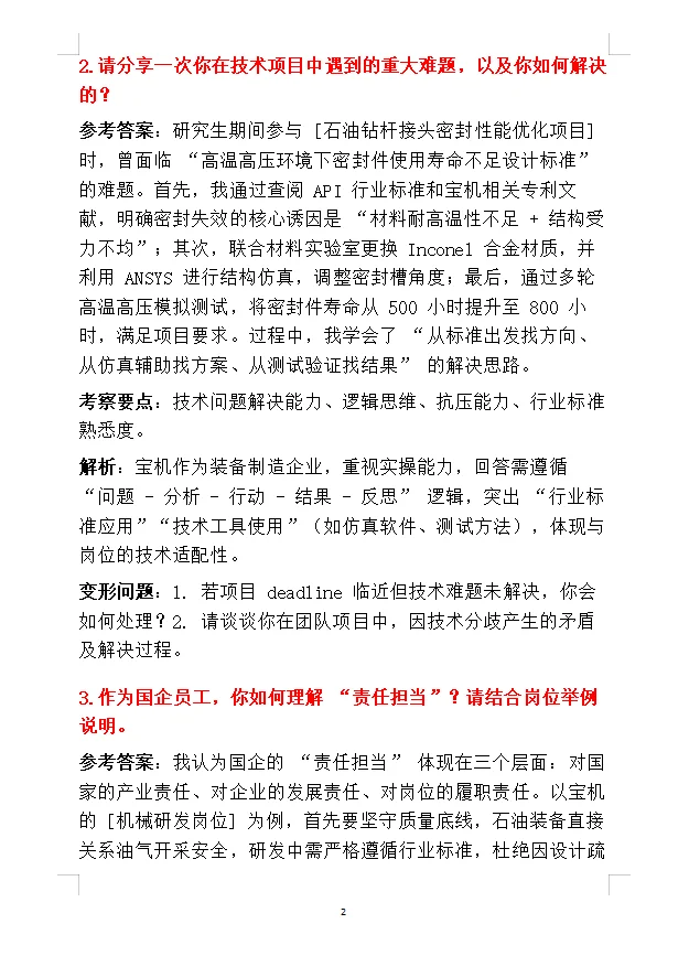 宝鸡石油机械公司面珍解析珍题✅（今日版）