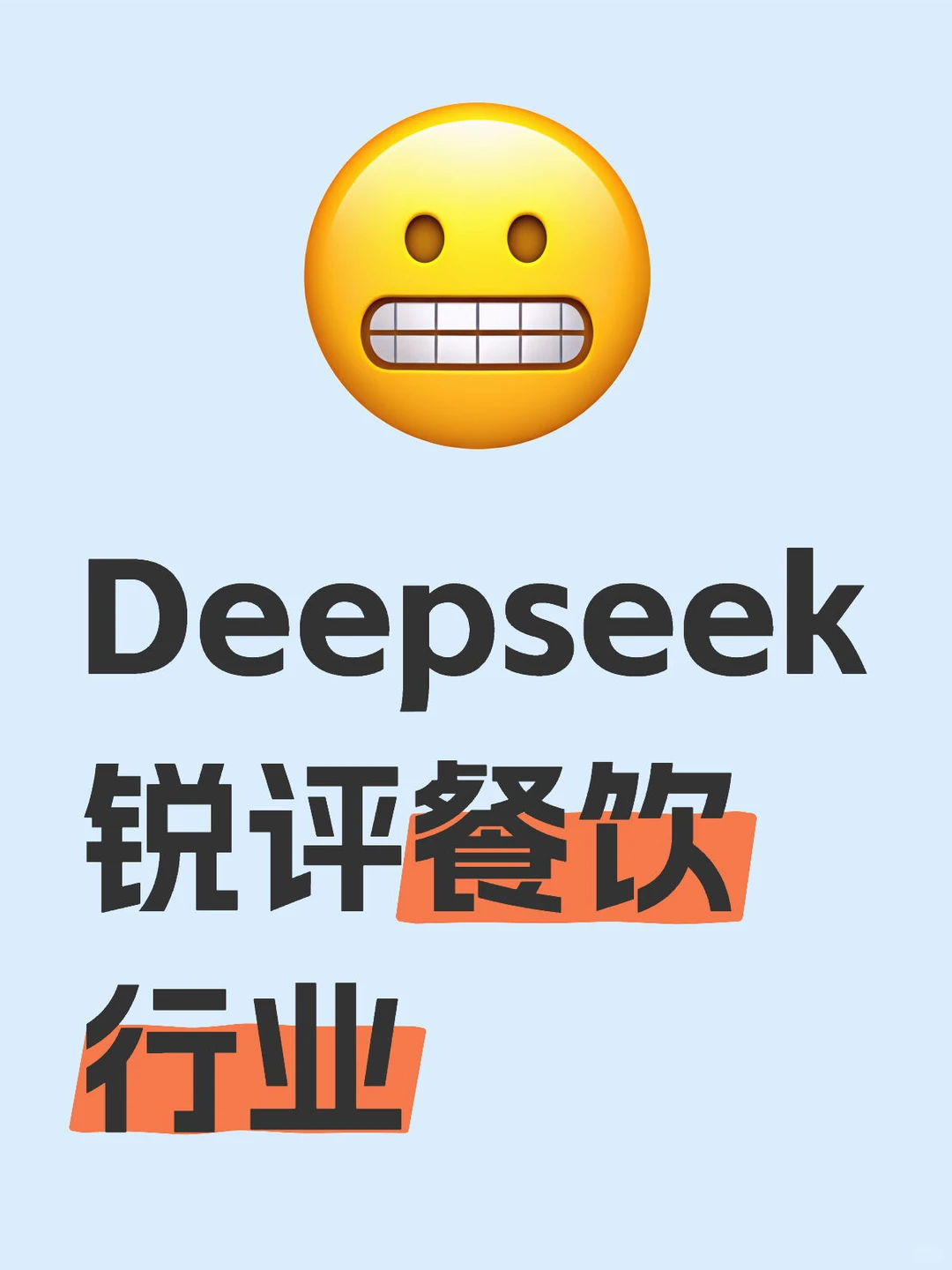Deepseek锐评餐饮行业