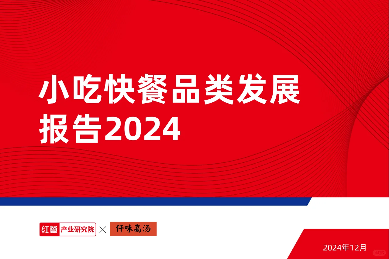 ? 2024 小吃快餐行业发展趋势