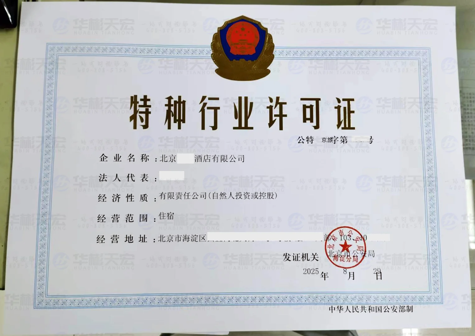 民宿，在北京到底能不能办理特行许可证