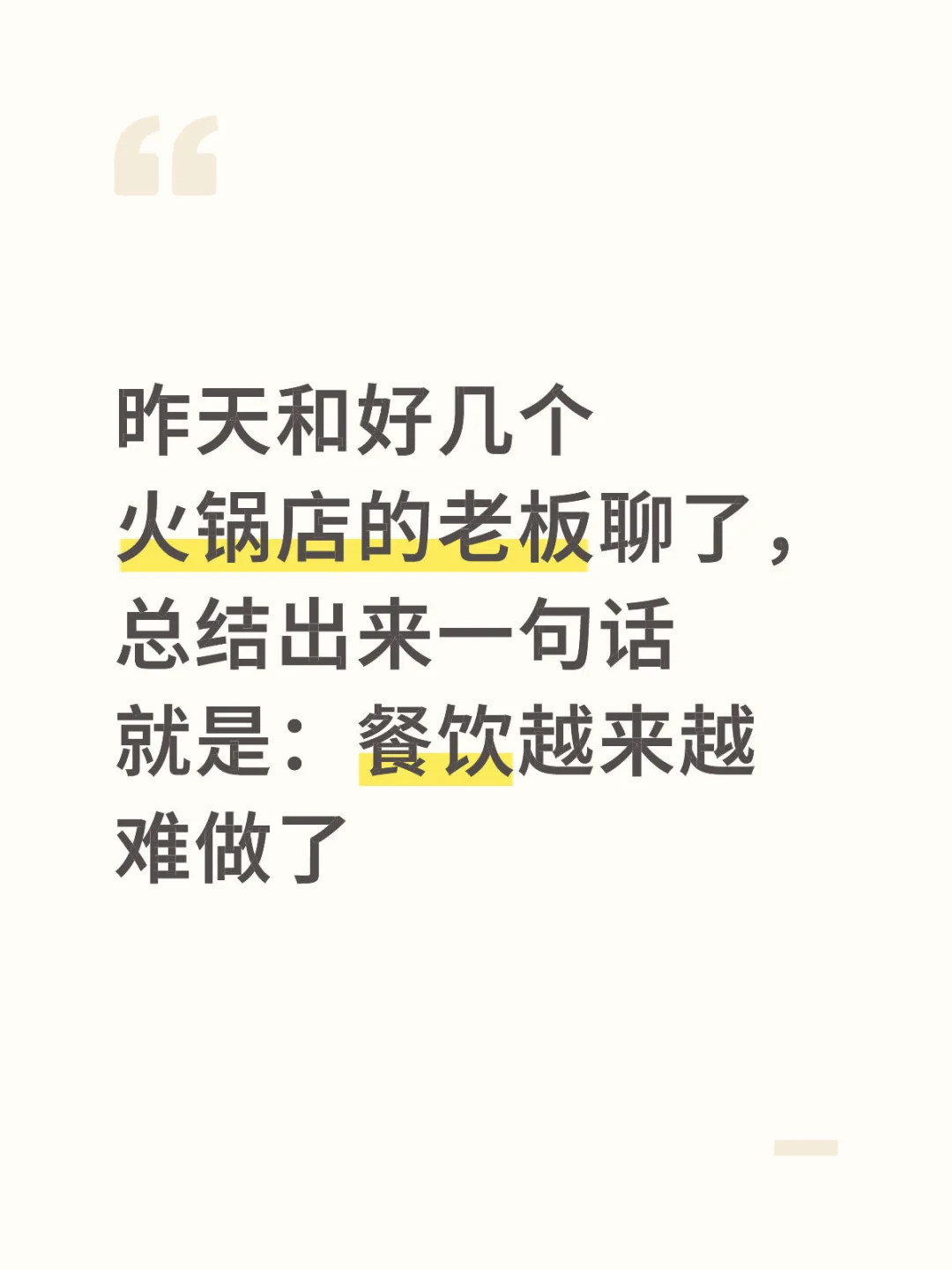 现在的餐饮越来越难做了