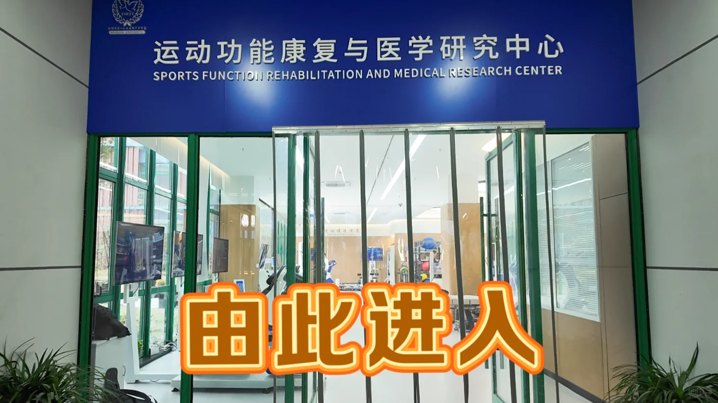 智能联网，运动+康复！