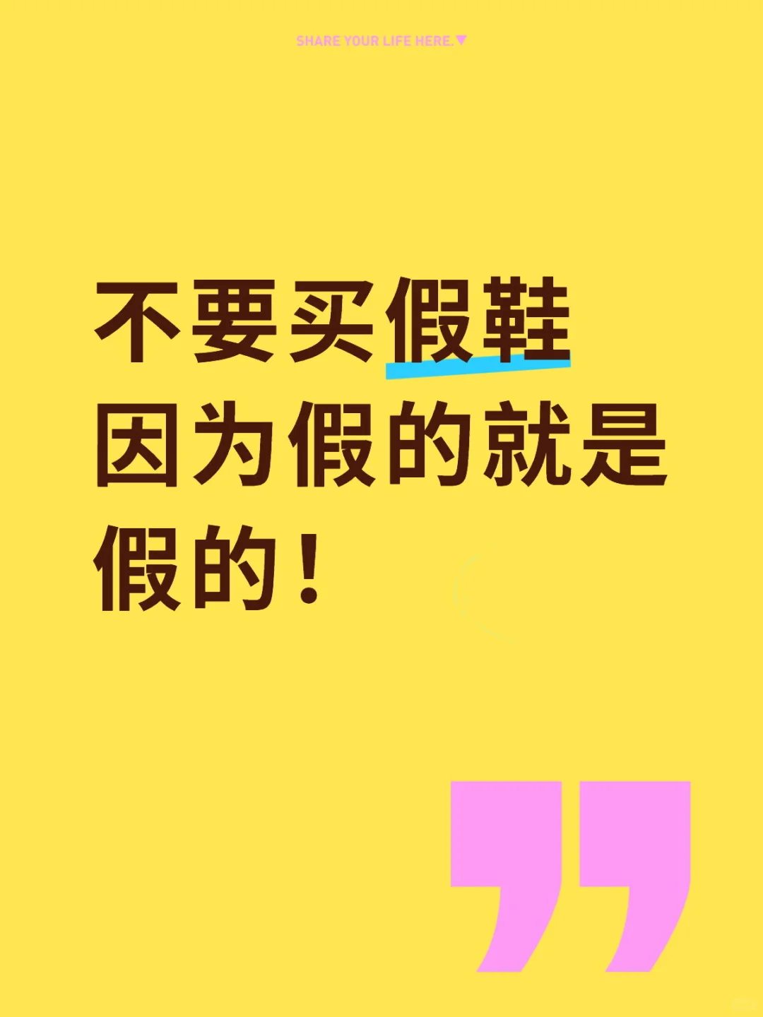 买假鞋纯属白扔钱
