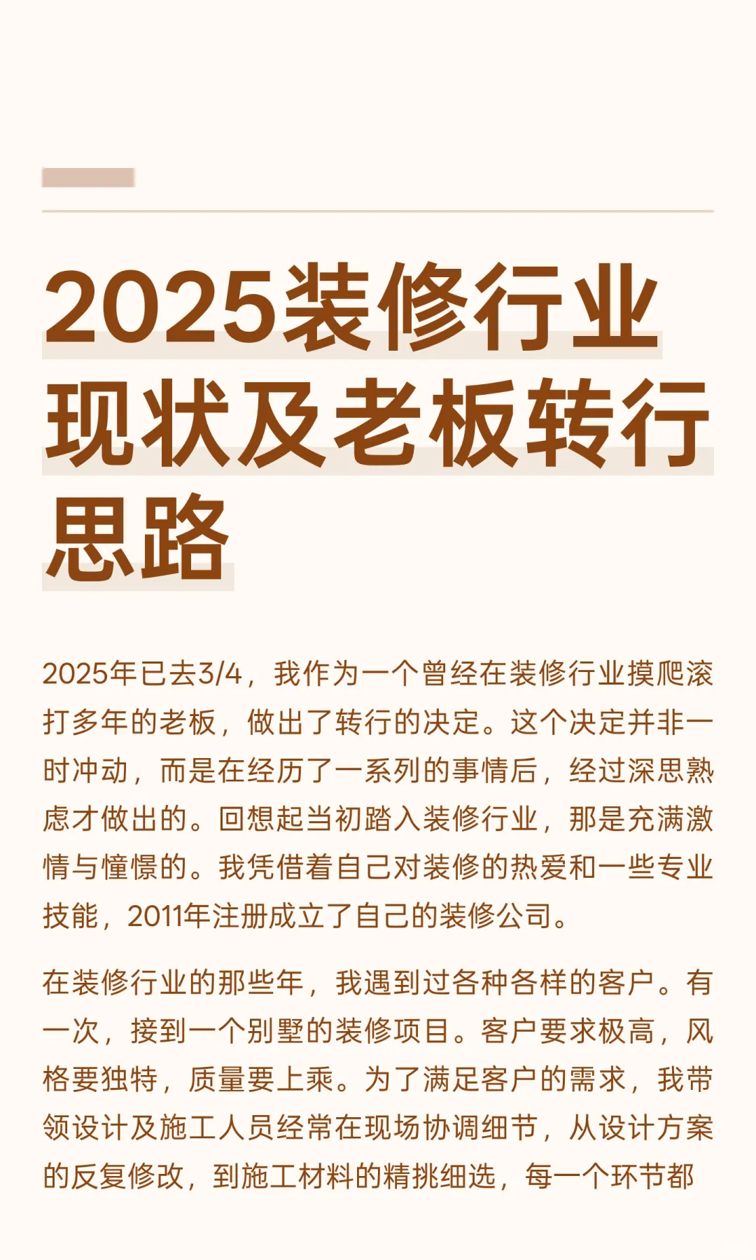 2025装修行业现状及老板转行思路