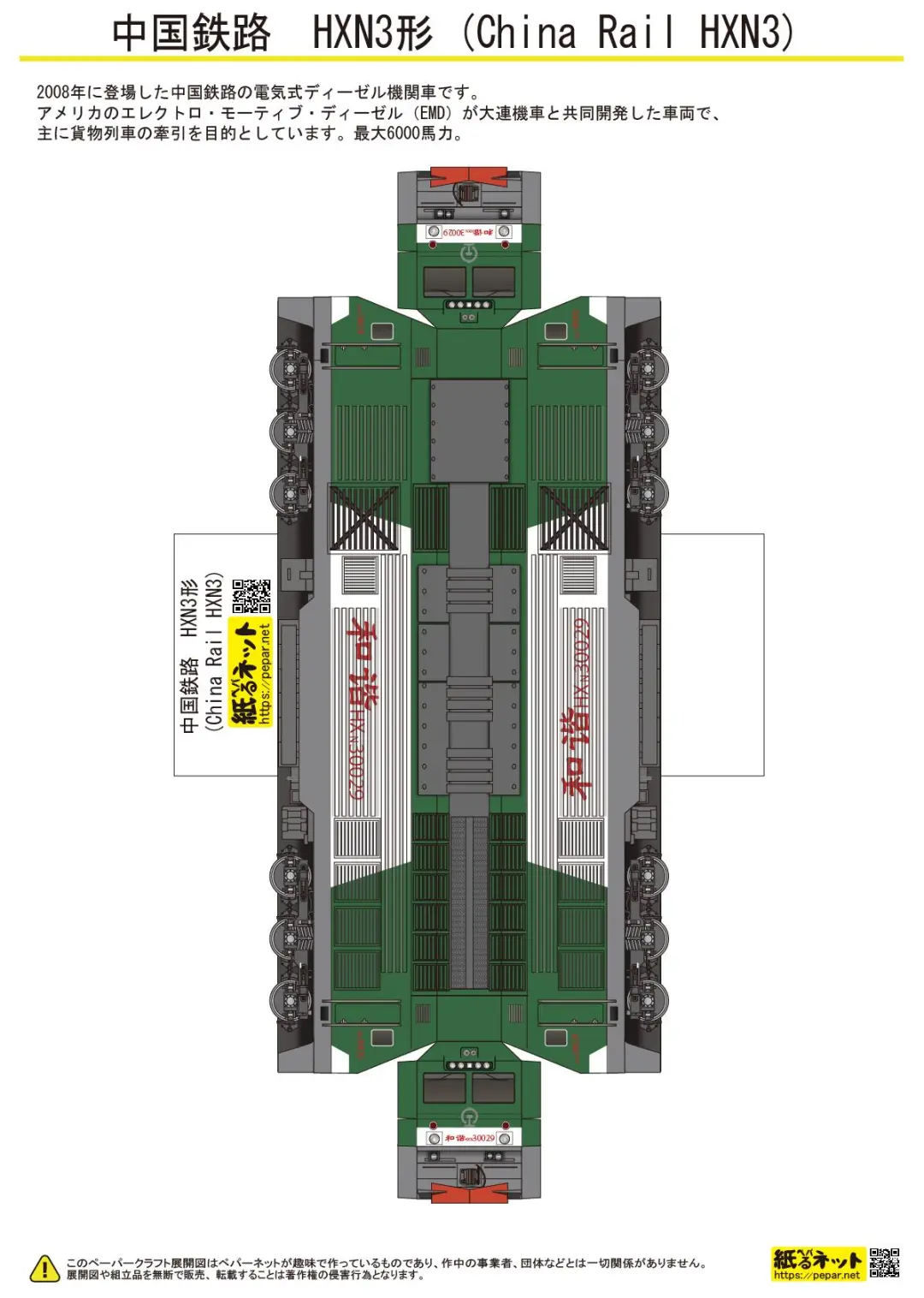 中国铁路HXN3型机车 纸模