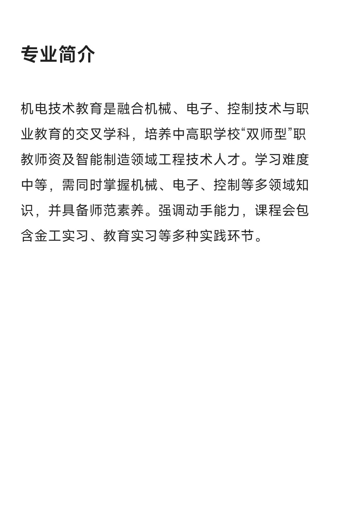 每天了解一个专业—机电技术教育