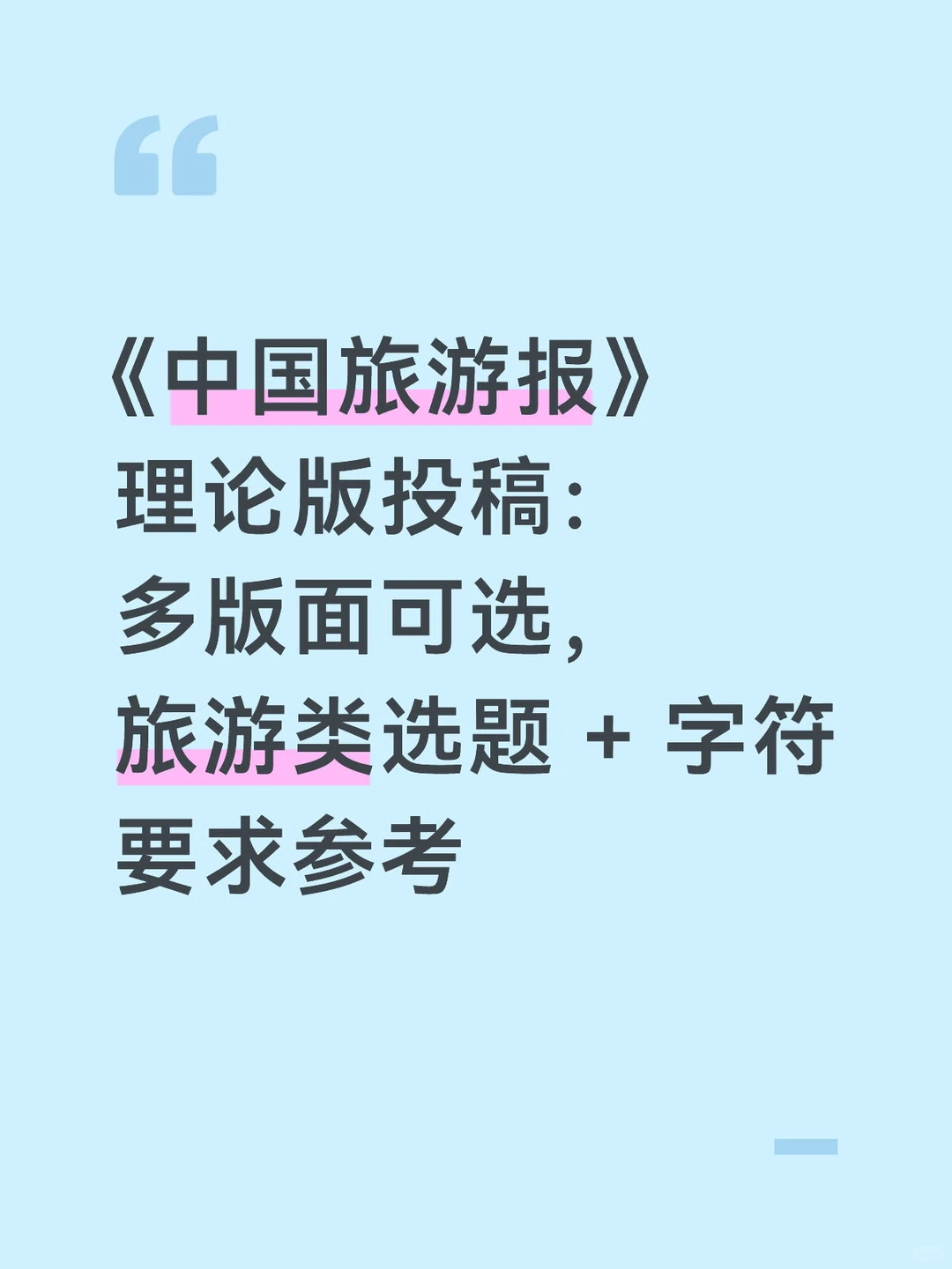 《中国旅游报》理论版投稿字符要求参考