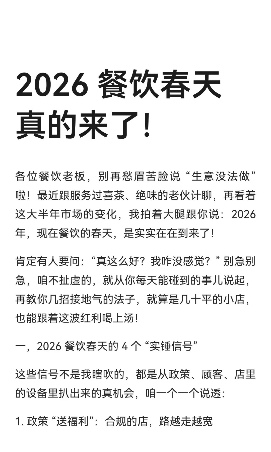 2026 餐饮春天真的来了！