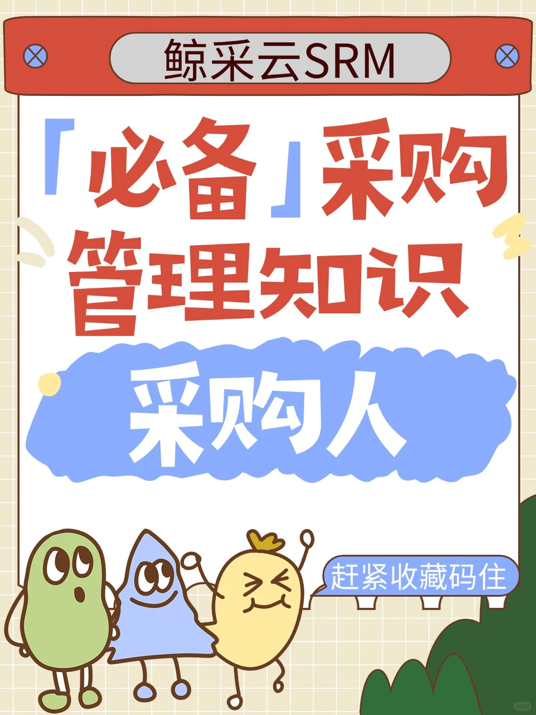 采购人必备的采购管理知识