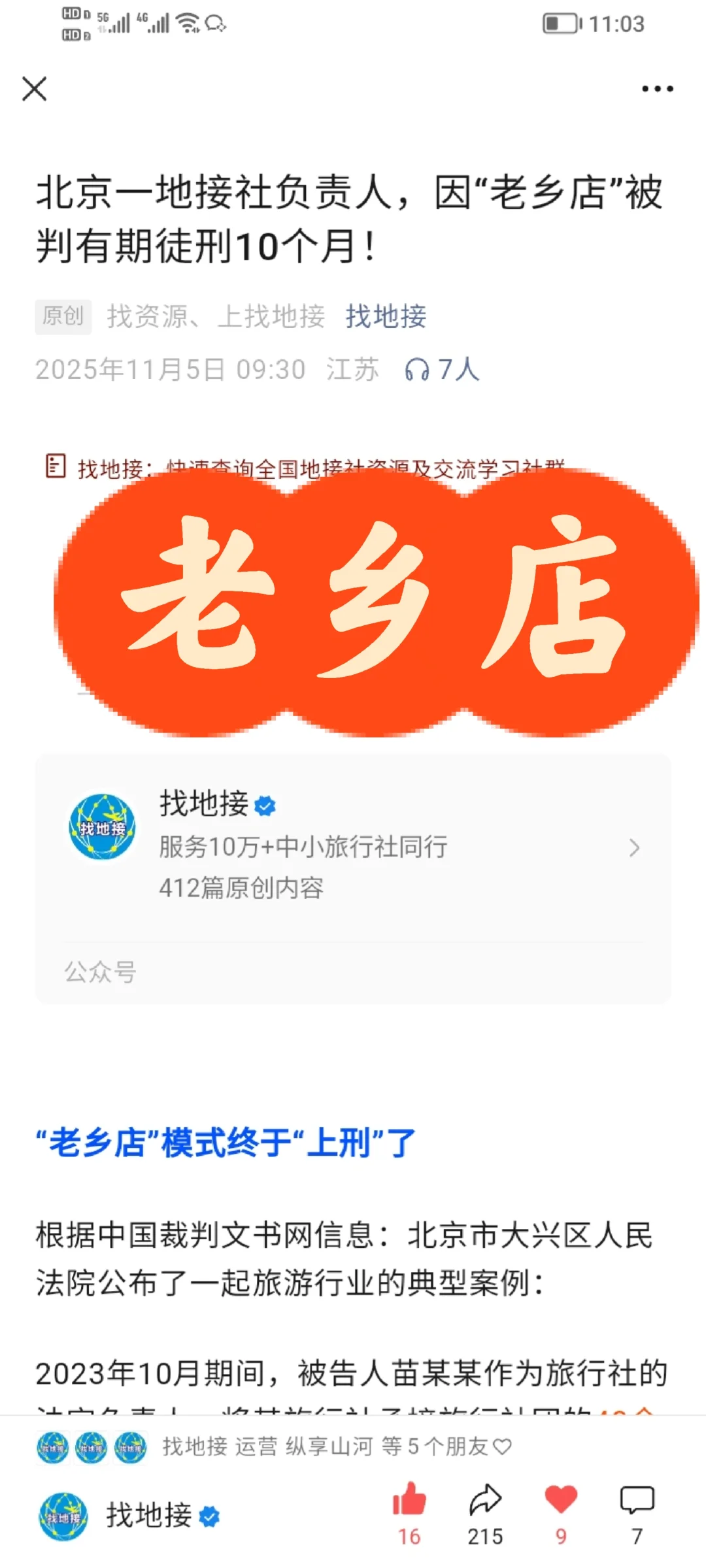 旅游行业老乡店揭秘