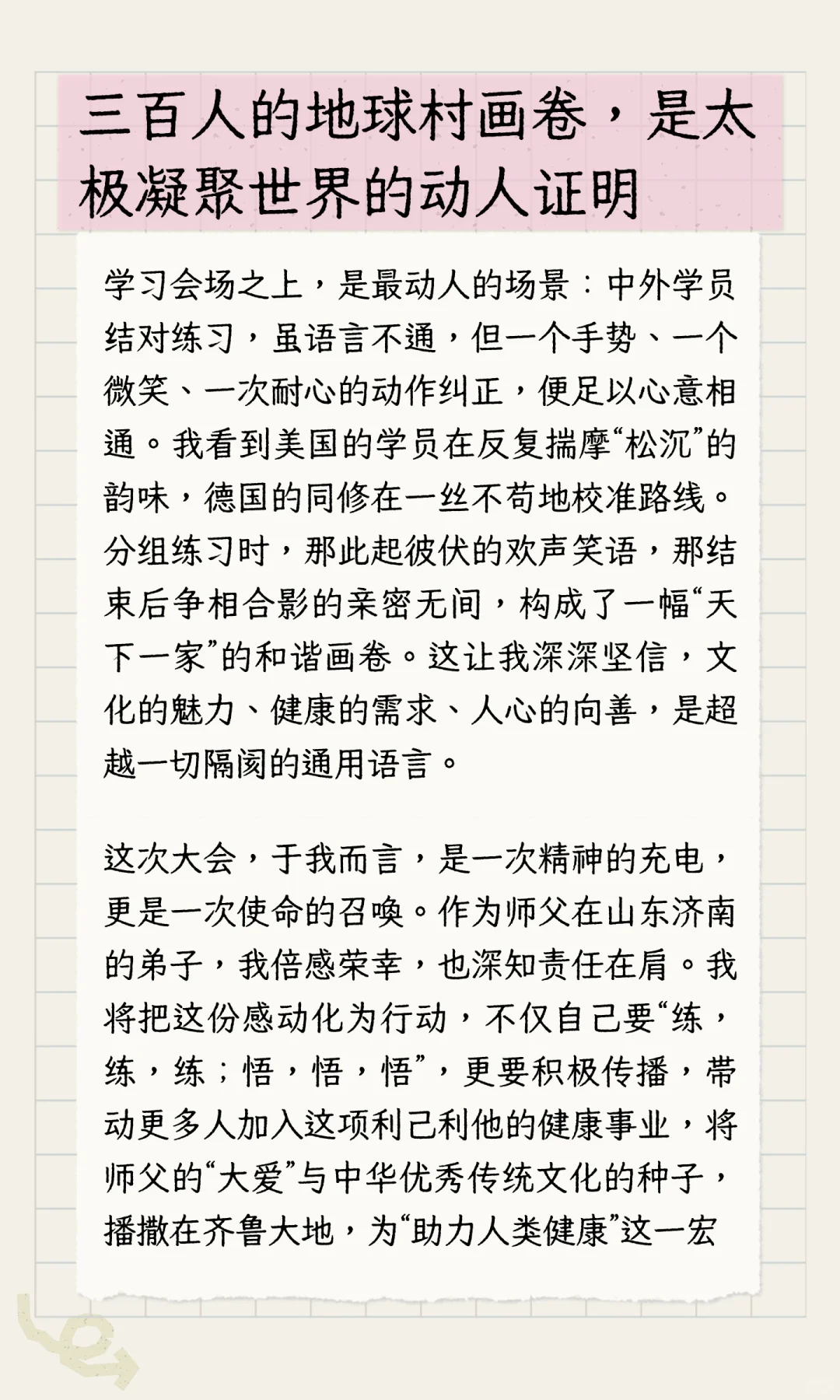 “太极松身传大爱，天涯朋友若比邻”“——