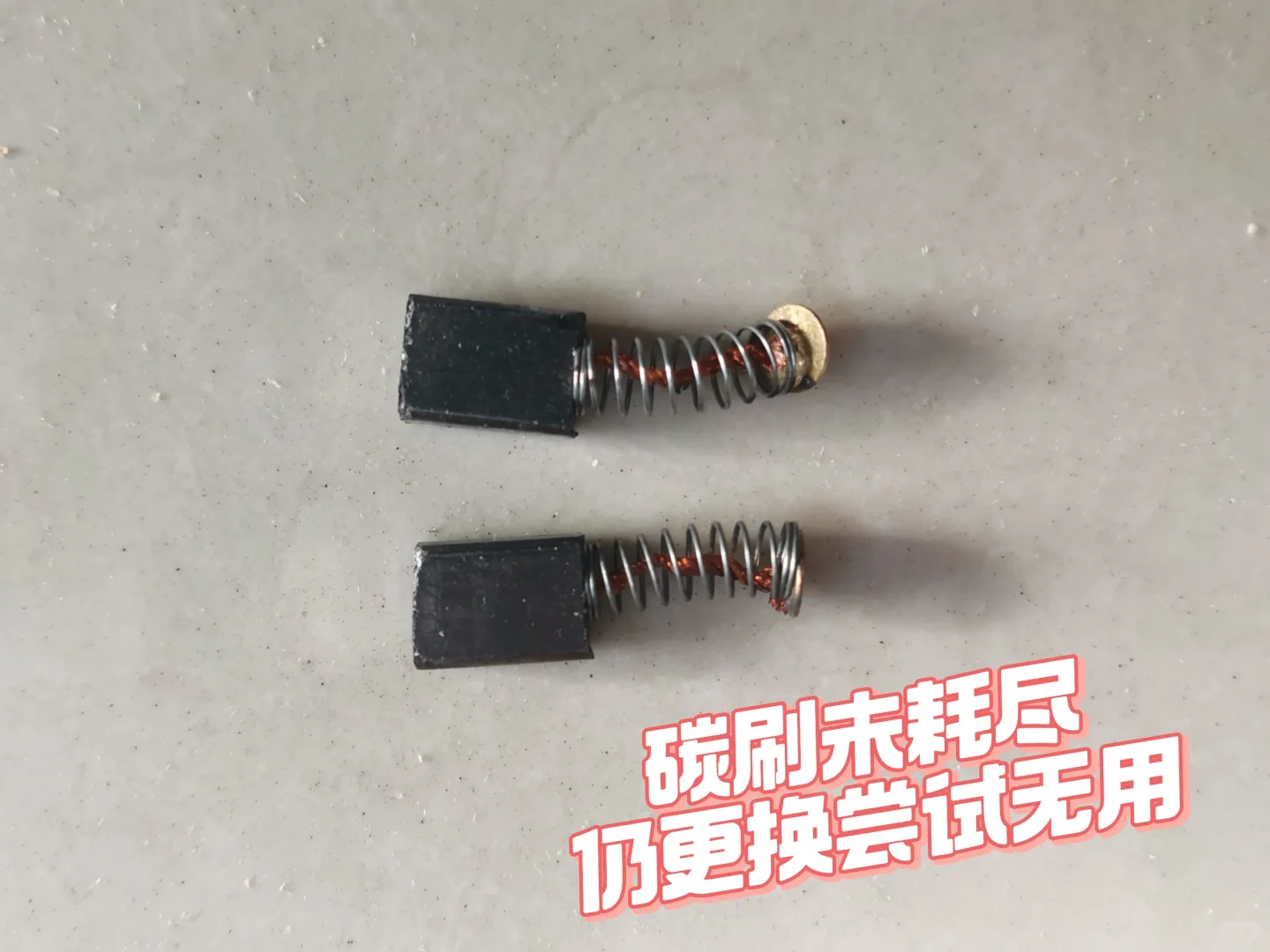 电钻维修,罕见故障