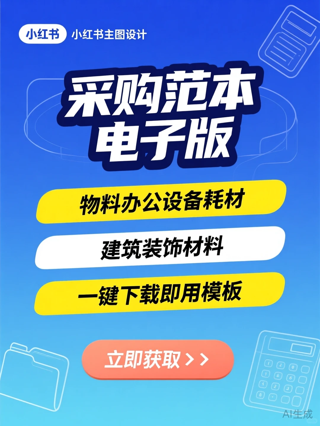 采购范本·办公物料采购必备干货