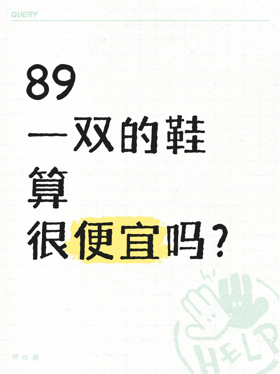 89米一双的鞋子算很便宜吗？