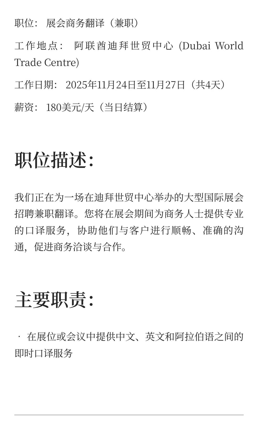 急聘兼职翻译（迪拜世贸中心展会）