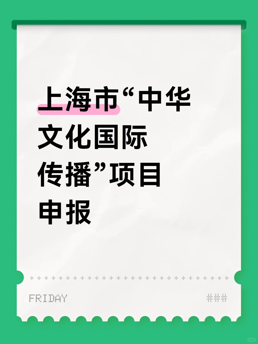 上海市“中华文化国际传播”项目申报