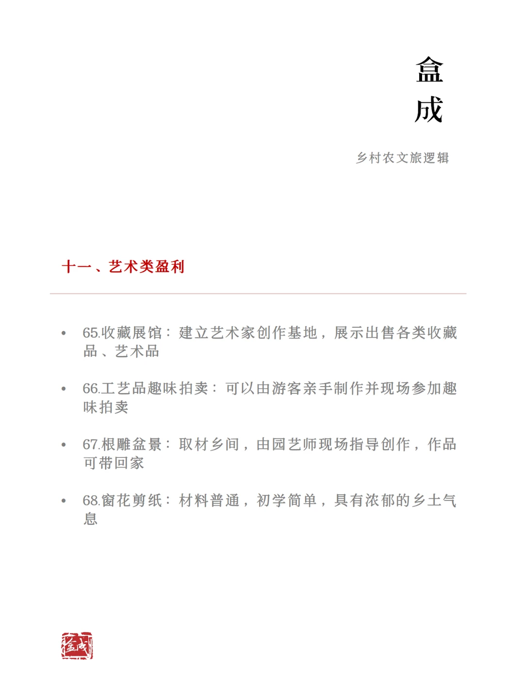 农文旅产业的100个盈利方式（下）
