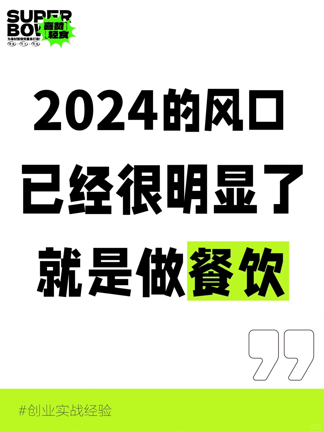 ?2024的餐饮风口已经很明显了‼️
