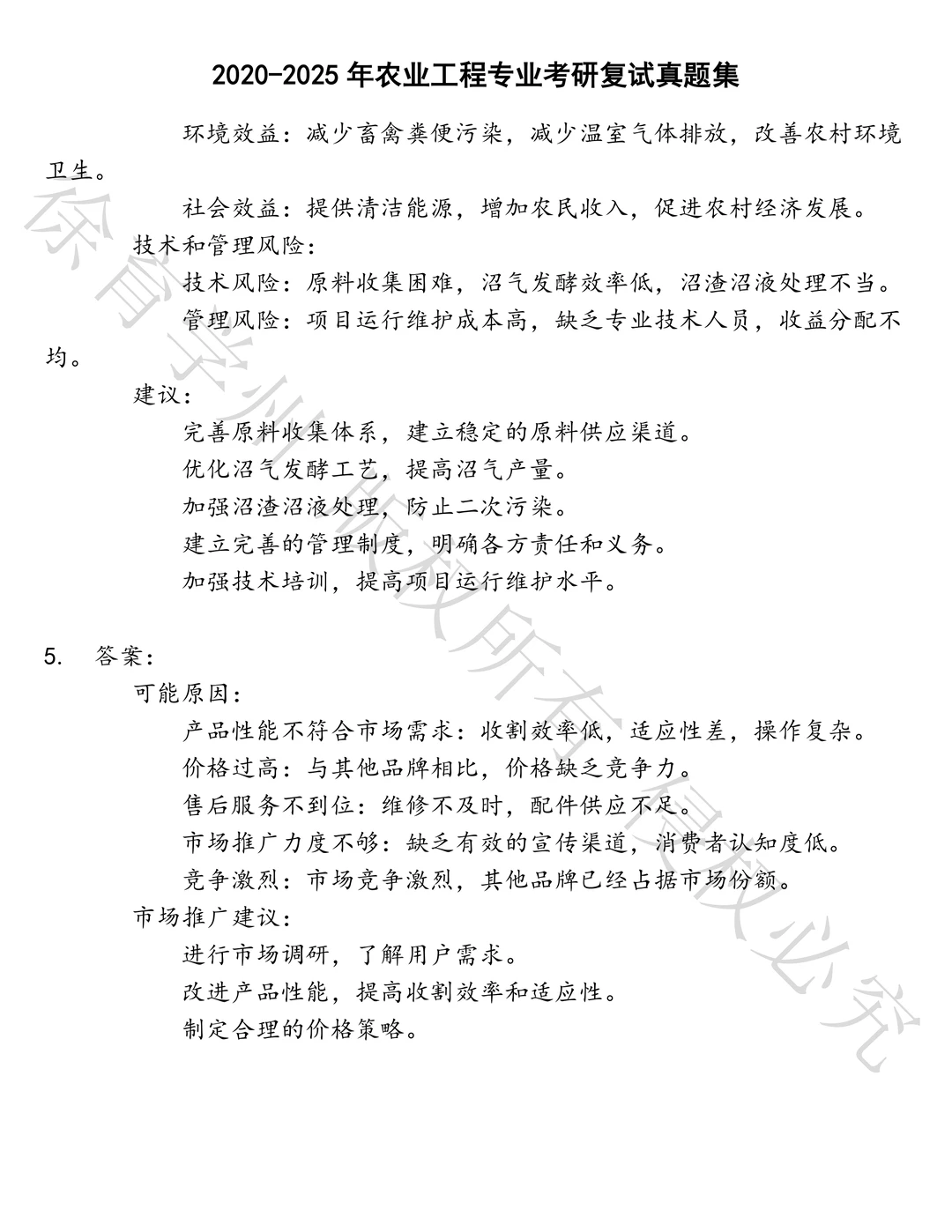 农业工程专业考研复试笔试真题