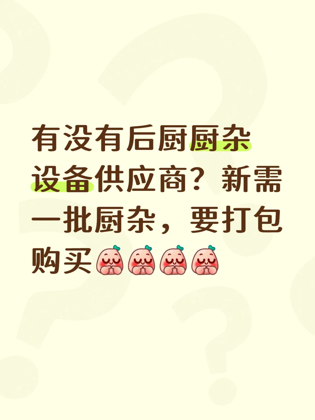 3个餐厅一起打包，后厨厨杂设备采购