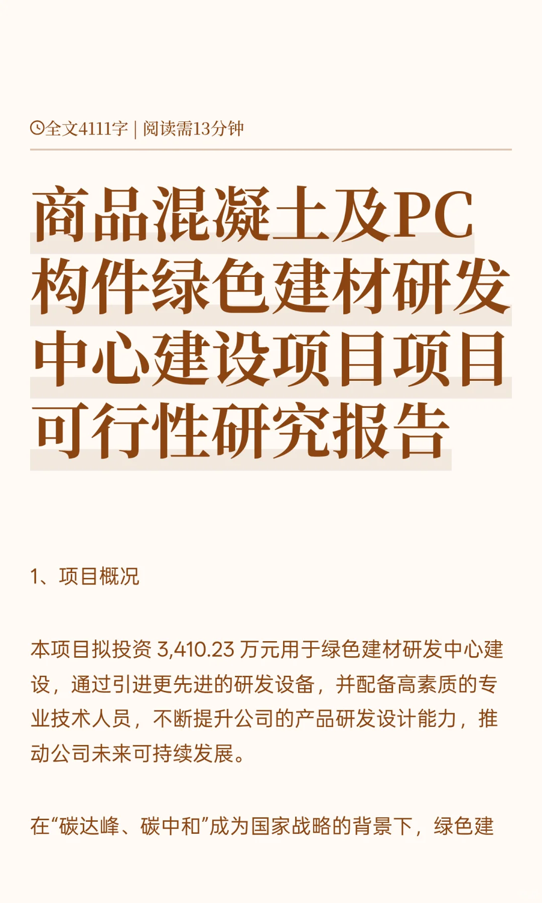 商品混凝土及PC构件绿色建材研发中心建设项